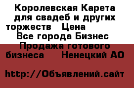 Королевская Карета для свадеб и других торжеств › Цена ­ 300 000 - Все города Бизнес » Продажа готового бизнеса   . Ненецкий АО